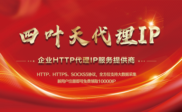 【柳州代理IP】代理IP中的HTTP代理与SOCKS代理有什么区别？