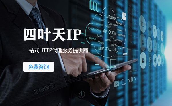 【柳州代理IP】免费的代理IP靠谱么？四叶天代理ip怎么样