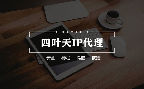 【柳州代理IP】怎么用ip代理服务器做爬虫？爬虫抓取的简要思路